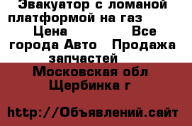 Эвакуатор с ломаной платформой на газ-3302  › Цена ­ 140 000 - Все города Авто » Продажа запчастей   . Московская обл.,Щербинка г.